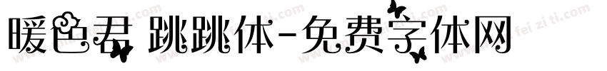 暖色君 跳跳体字体转换